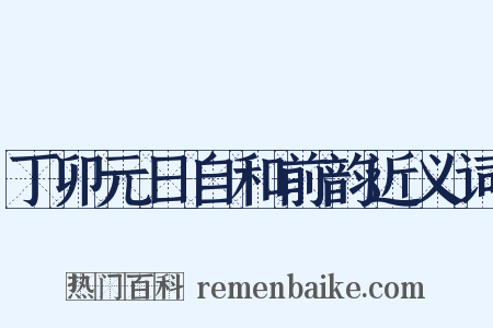 丁卯元日自和前韵近义词是什么意思的图片